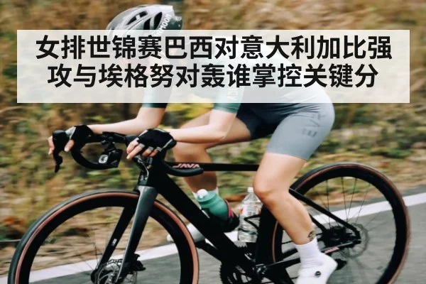 女排世锦赛巴西对意大利加比强攻与埃格努对轰谁掌控关键分